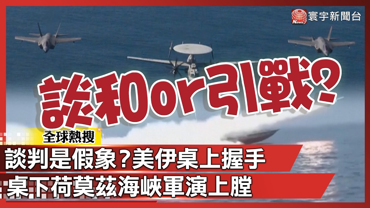 談判是假象？美伊桌上握手 桌下荷莫茲海峽軍演上膛｜#寰宇新聞