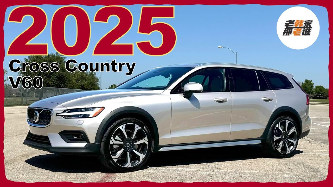 扎实 精湛 Wagon在坚持--2025 Volvo V60 Cross Country体验视频 老韩作品