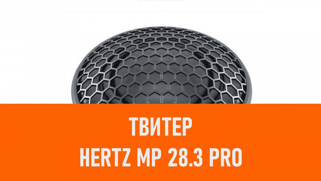 Распаковка твитера Hertz MP 28 3 PRO