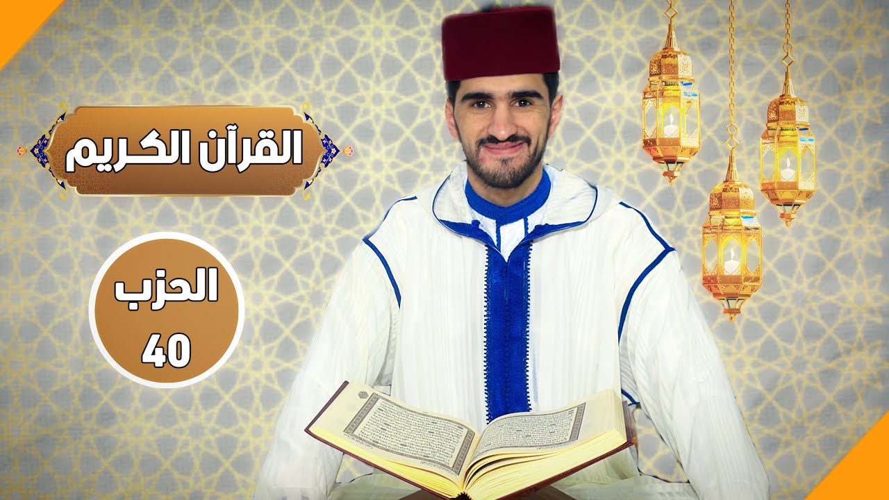 الحزب الأربعون من القرآن الكريم - بصوت الطالب المقرئ يوسف بنسليمان.