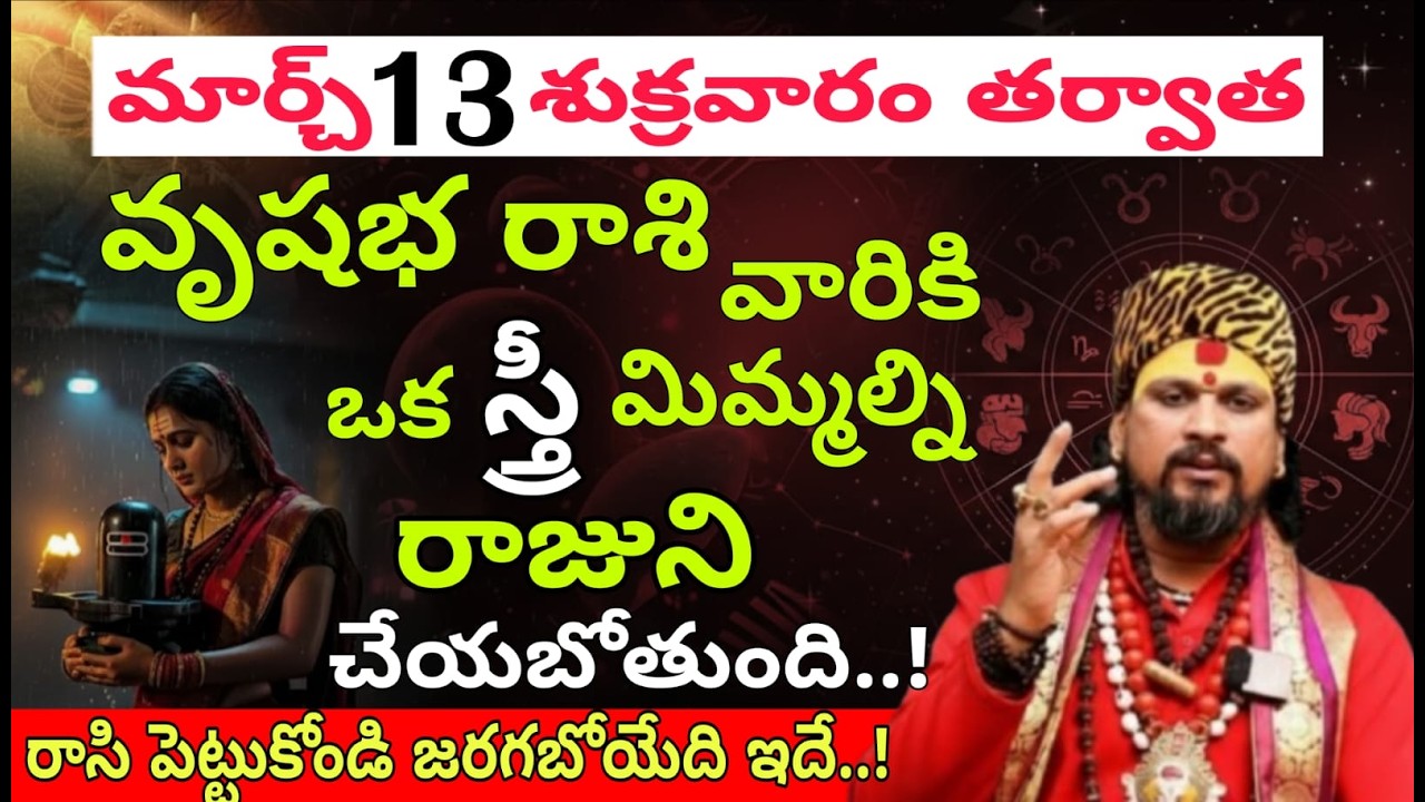 వృషభ రాశి వారికి ఒక స్త్రీ మిమ్మల్ని రాజుని చేయబోతుంది..!రాసి పెట్టుకోండి జరగబోయేది ఇదే..!