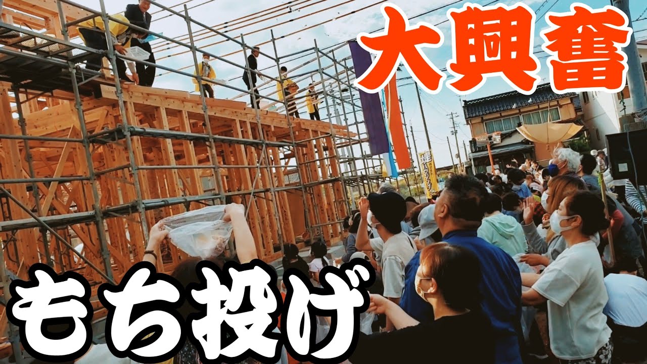 建前、上棟式(もち投げ)もち拾いに行って角もちゲット！新潟県糸魚川市