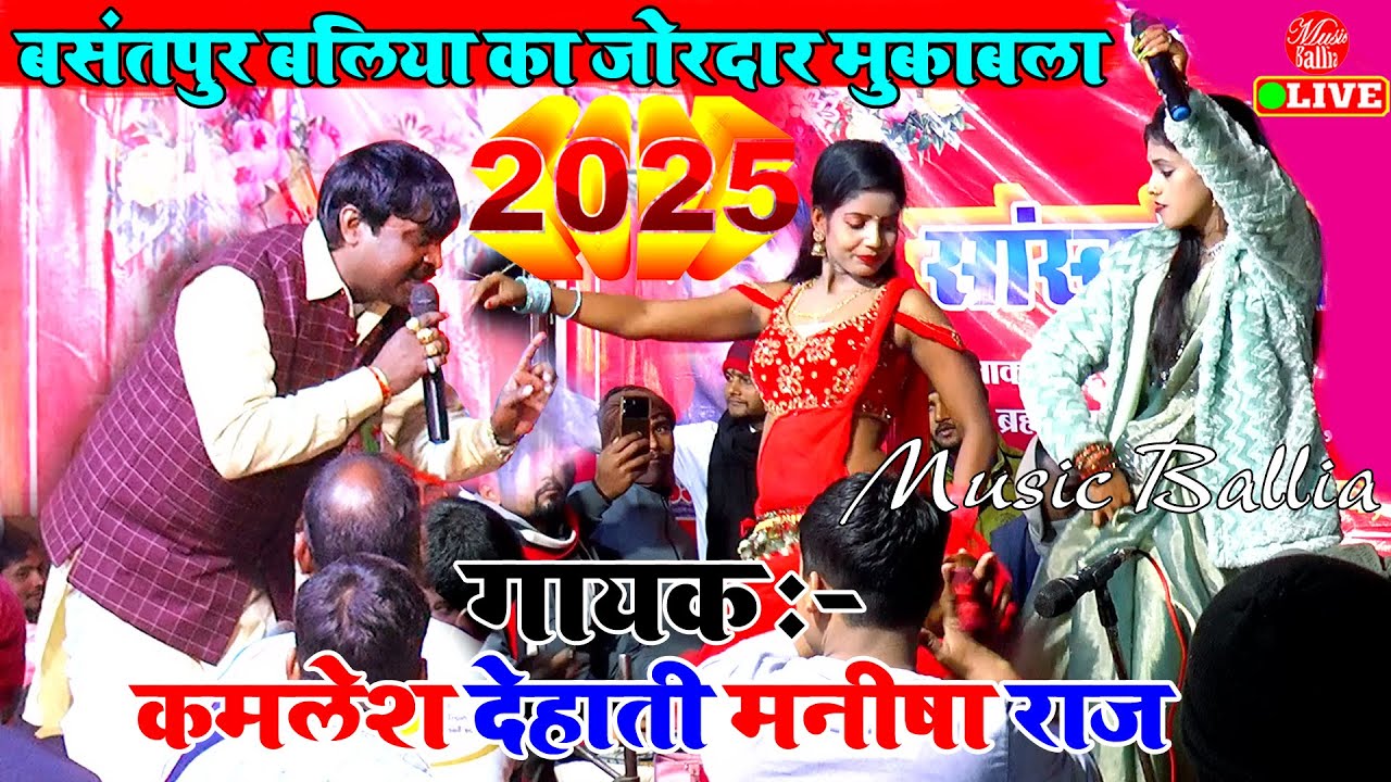 2025 का जोरदार भोजपुरी मुकाबला शो | Manisha Raj Ke Dugola | Dugola Bhojpuri
