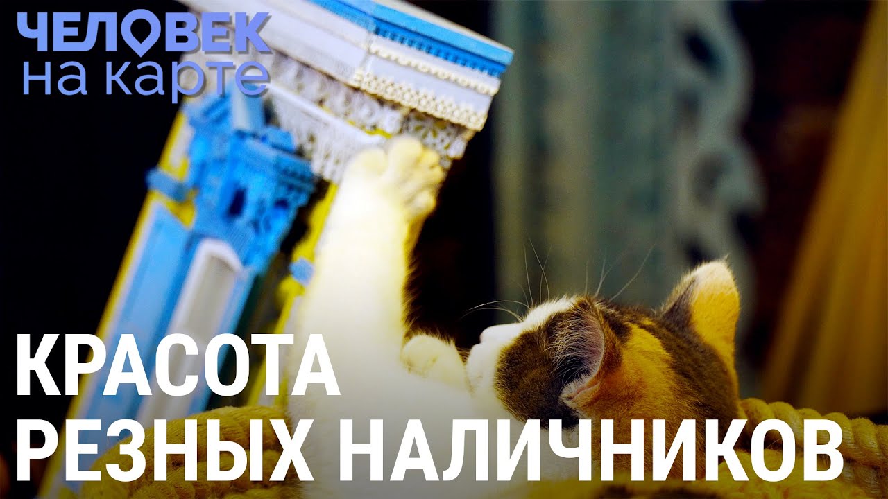 Увлечённые наличниками. Почему это важно для России? | ЧЕЛОВЕК НА КАРТЕ