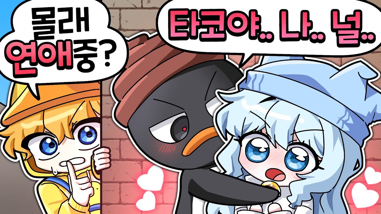 라이벌 못 하면 소개팅?! 타코가 핑구한테 고백했더니 반응이?..