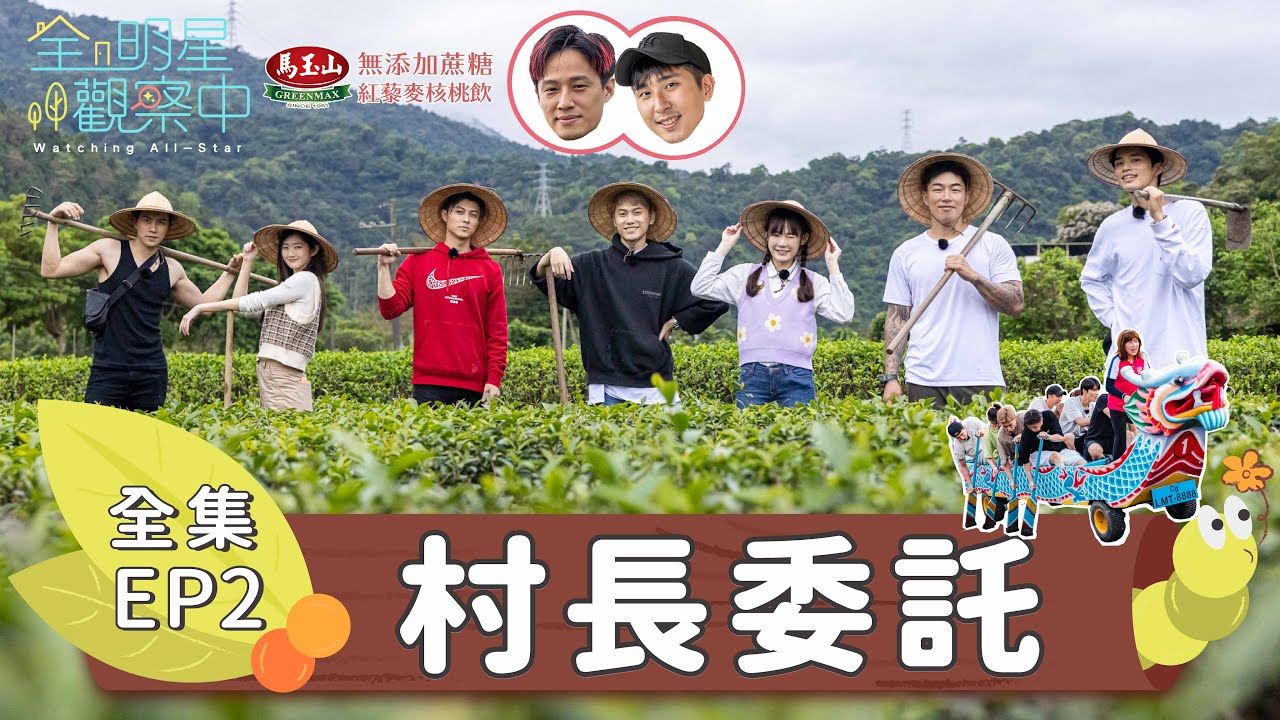 【全明星觀察中2】都市人第一天上工就想回台北？！昔日隊友來訪重現經典龍舟之戰！｜EP2：村長委託｜馬玉山無添加蔗糖紅藜麥核桃飲