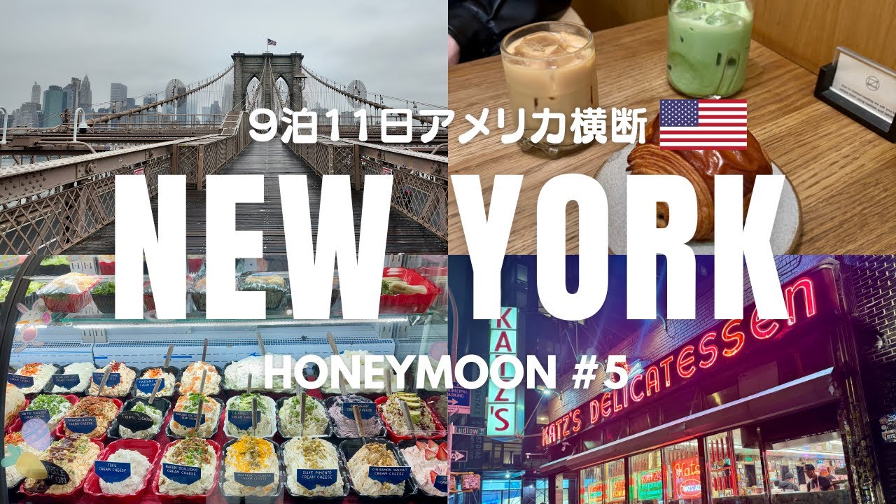 【ニューヨークvlog🇺🇸#5】3泊4日で行くニューヨーク新婚旅行/後編/ブルックリン橋/SOHO/カッツデリカテッセン