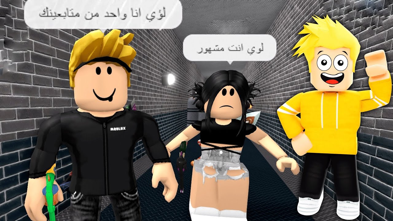 لعبت روبلوكس مع المتابعين😍!! ROBLOX
