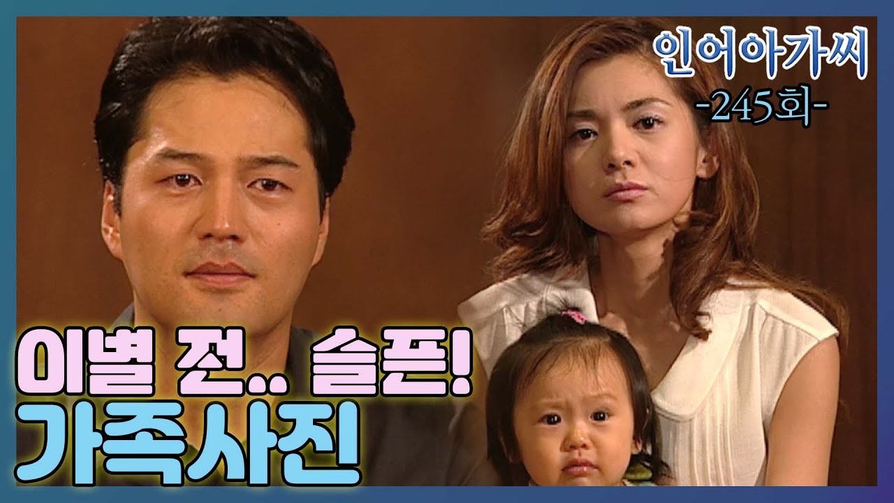 [인어아가씨 Miss Mermaid] 245회ㅣ아리영은 미왕과 집을 나가는데... MBC030626방송
