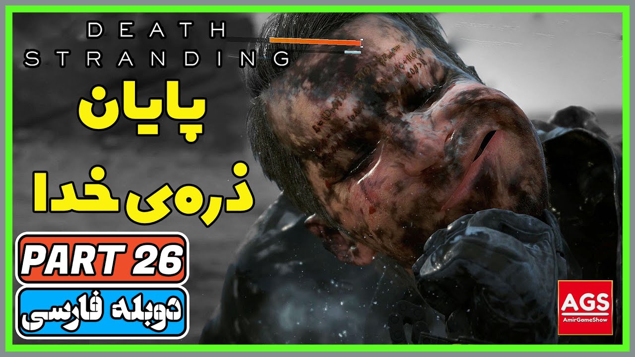 Death Stranding: Director's Cut - PART 26 - دث استرندینگ - دوبله فارسی