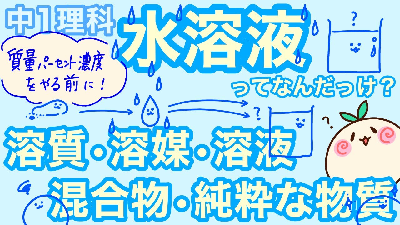【中1理科c15】水溶液ってなんだっけ？溶質溶媒溶液とか！混合物とか純物質とか！