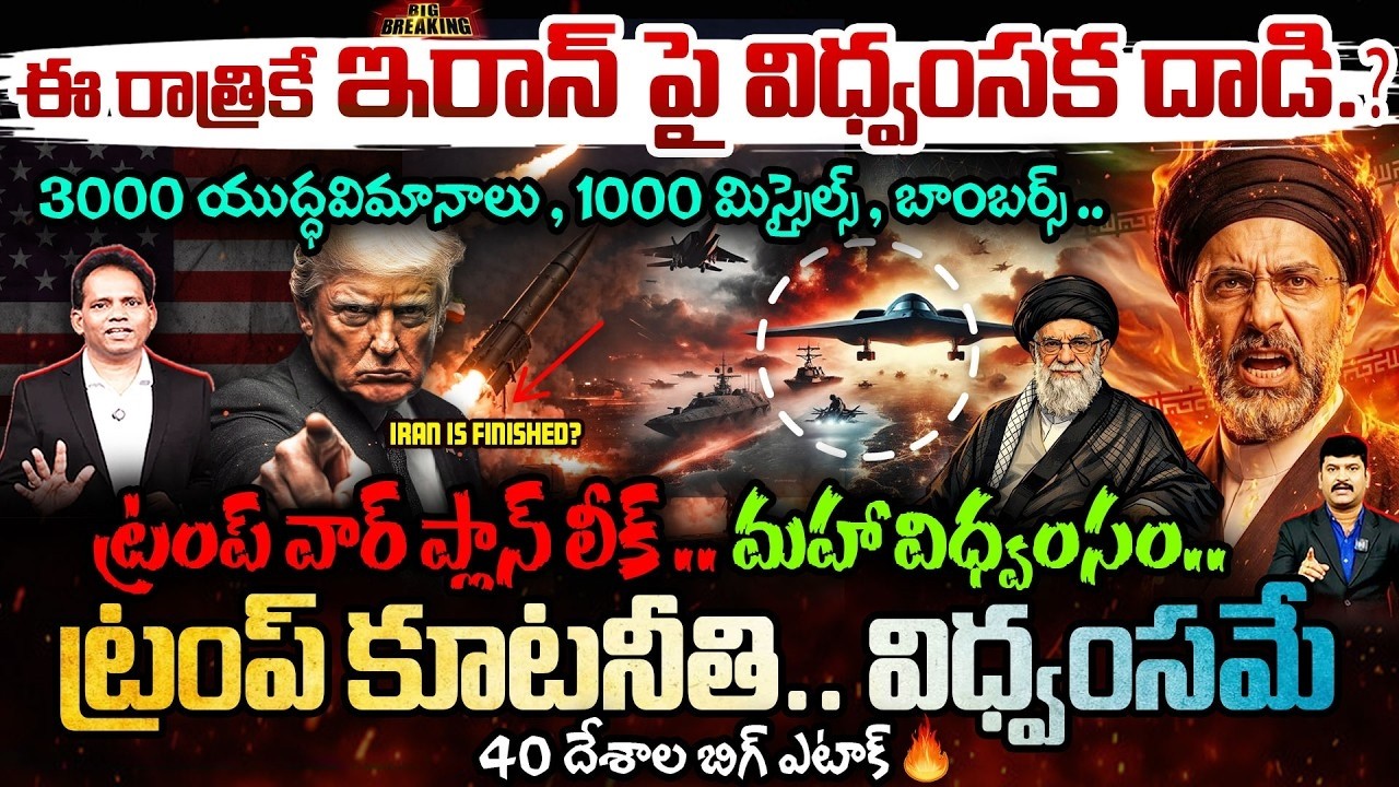 🚨BIG WAR TONIGHT Trump Secret Plan Leaked – TARGET IRAN🔥ఈ రాత్రికే ఇరాన్ పై విధ్వంసక దాడి