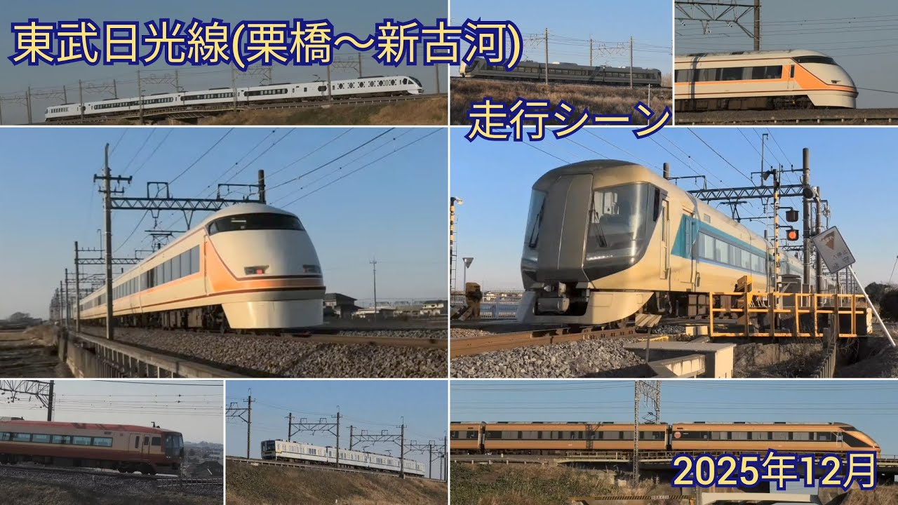 東武日光線（栗橋〜新古河）走行シーン(Japanese train,Tobu Nikko Line) N100系SPACIA X、100系スペーシア、500系リバティ、他
