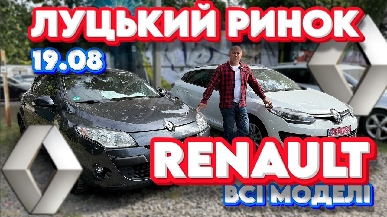 ВСІ RENAULT ЛУЦЬКИЙ РИНОК Рено Megane 2 3 4 Меган Grand Scenic Сценік Каджар свіжі ціни Луцьк