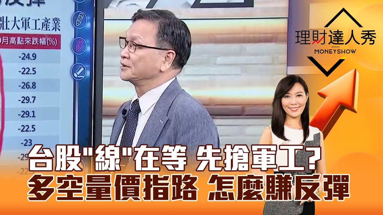 【理財達人秀】台股「線」在等 先搶軍工？ 多空量價指路 怎麼賺反彈｜李兆華、朱家泓 2025.11.26 part3