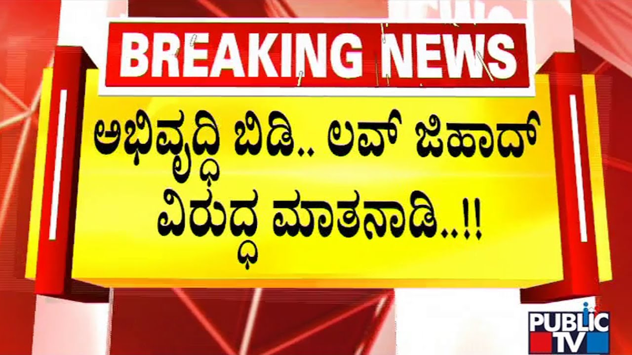 Nalin Kumar Kateel Asks BJP Cadre To Talk About Love Jihad | Public TV