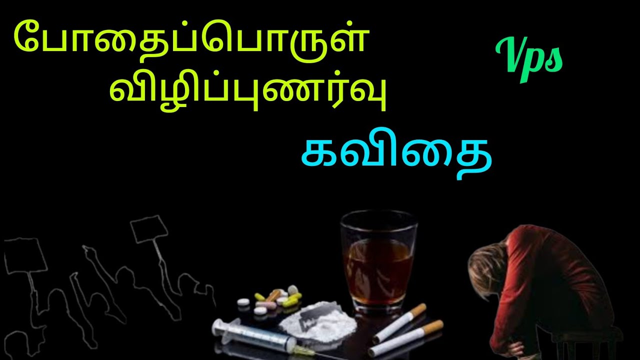 போதைப்பொருள் விழிப்புணர்வு கவிதை/ Drug awareness kavithai/ tamil kavithaigal/ Vps tamil Kavithaigal.