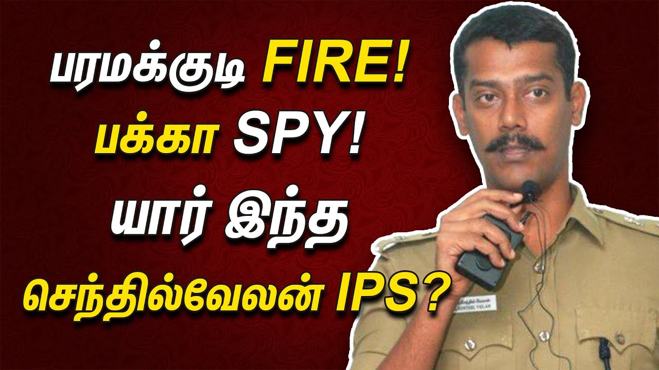பரமக்குடி FIRE! பக்கா SPY! யார் இந்த செந்தில்வேலன் IPS? | Senthilvelan IPS