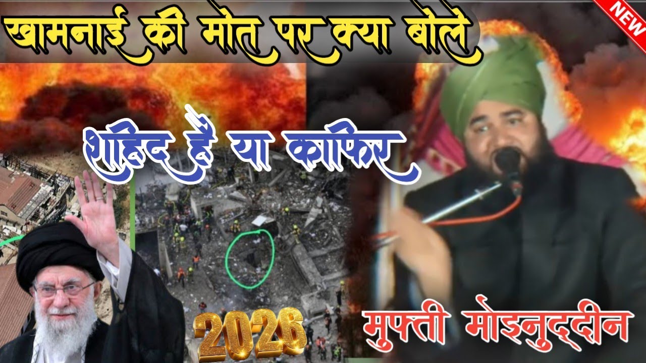 Video 🤔खामनाई की मौत पर नया बयान खामनाई शाहिद है या काफिर जान लो मुफ्ती मोइनुद्दीन अजहरी