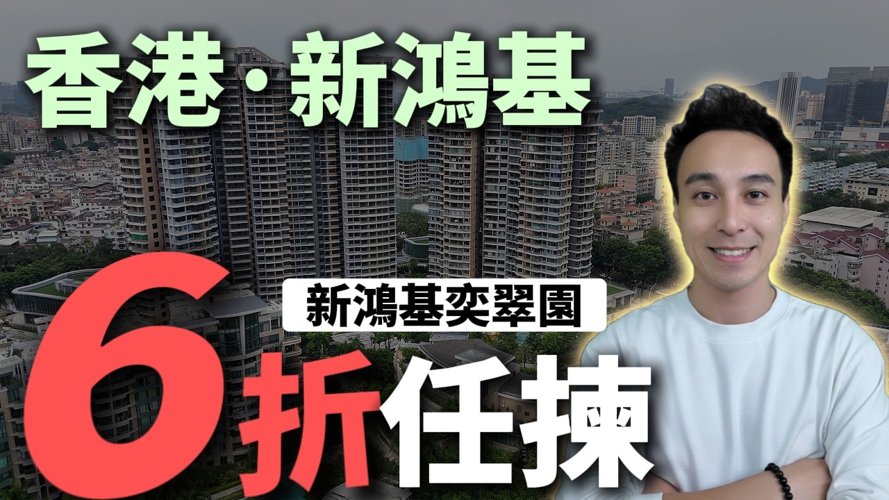 【震撼6折】中山東區 奕翠園 大劈價！118萬買核心兩房連車位🚗 新鴻基打造中山版太古城