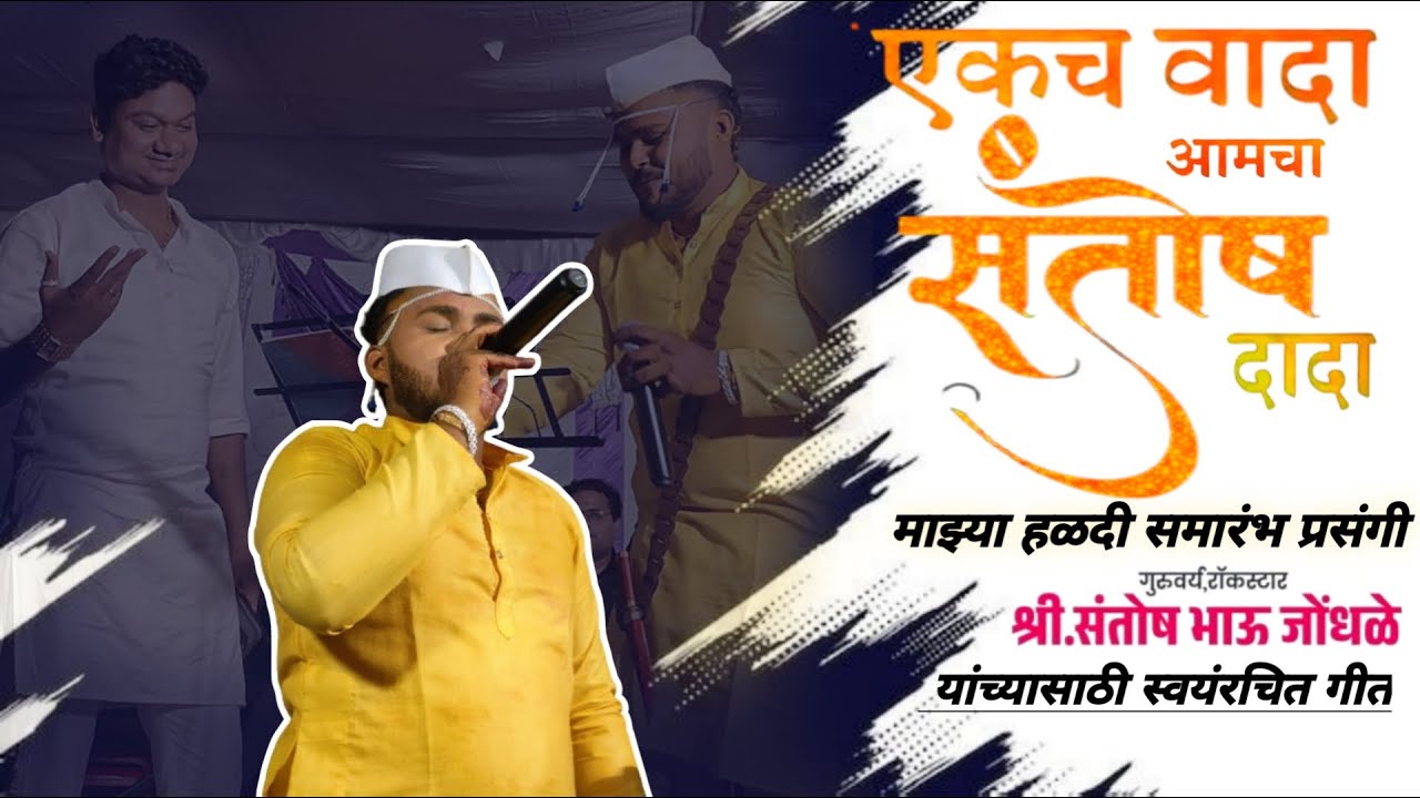 एकच वादा माझा संतोष दादा | Akach Vada Maza Santosha DaDa  Mazi hald