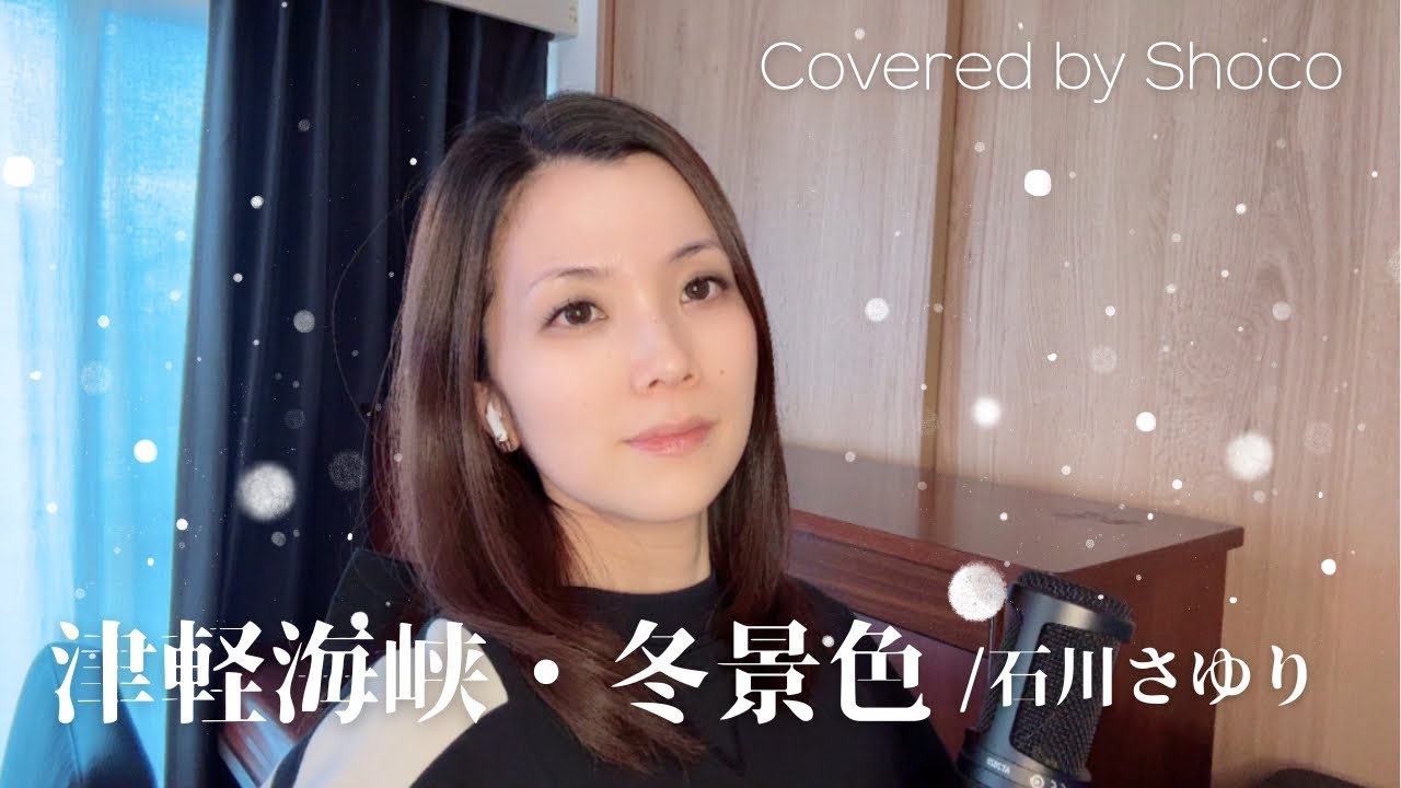 津軽海峡・冬景色/石川さゆり(Covered by Shoco)【元音大生OL】