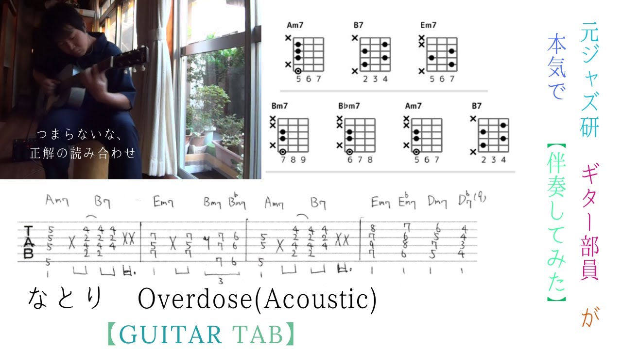 【TAB譜】Overdose(Acoustic) / なとり ギター バッキング コード natori overdose guitar cover