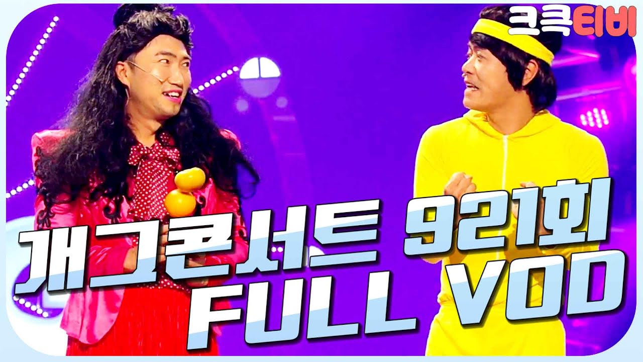 [크큭티비] 크큭정주행 : 개그콘서트 FULL VOD | ep.921 KBS 171022 방송
