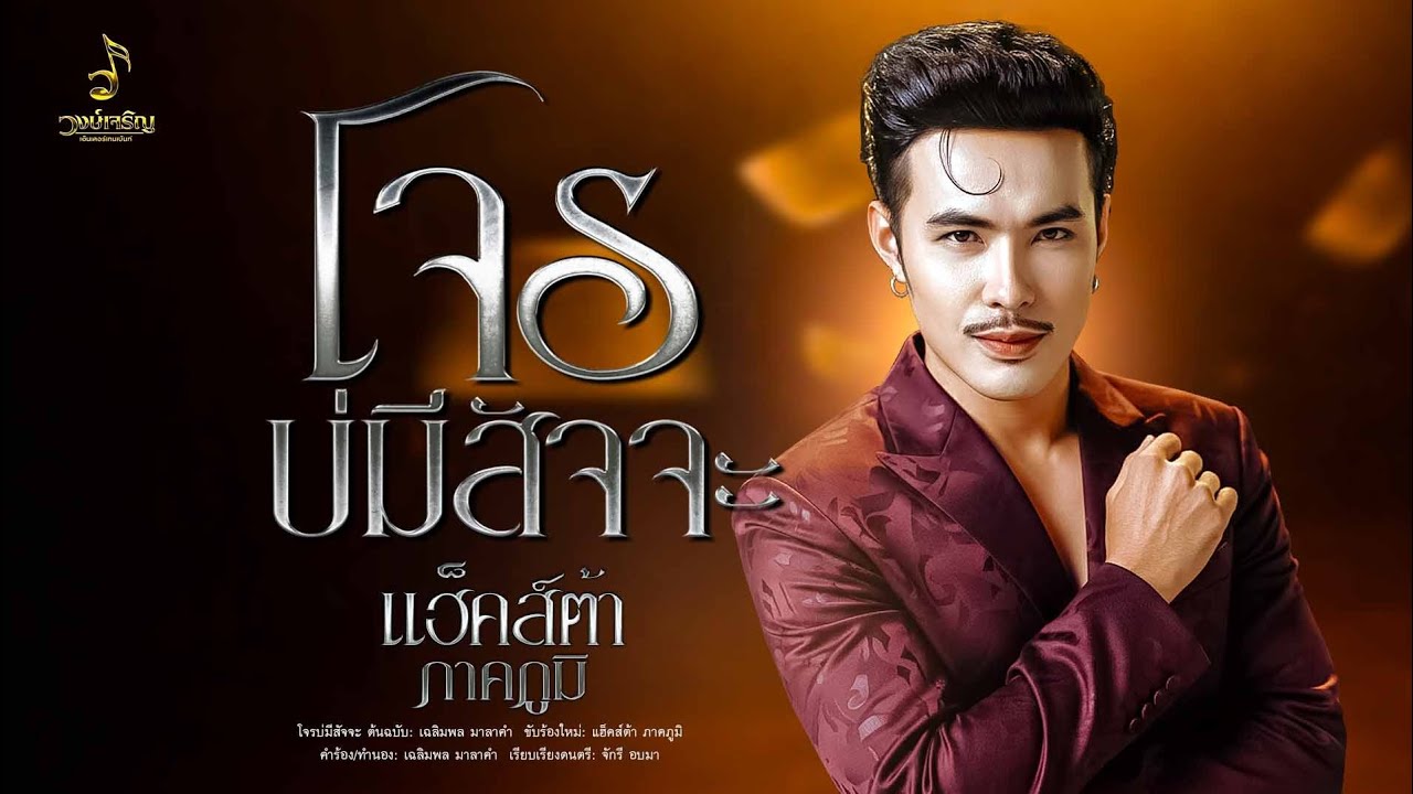 โจร​บ่​มีสัจจะ​ - แฮ็คส์​ต้า​ ภาคภูมิ​【COVER VERSION】 Original : เฉลิ​มพล​ มาลา​คำ