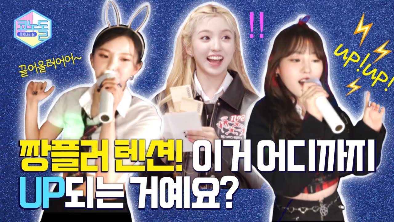 ENG) [#코노돌🎤] EP.20 와다다🏃‍♀🏃🏃‍♂ 다 비켜… 짱플러 코노돌 영상 UP데이트 됐대‼ (미방분 공개)(Eng Sub)