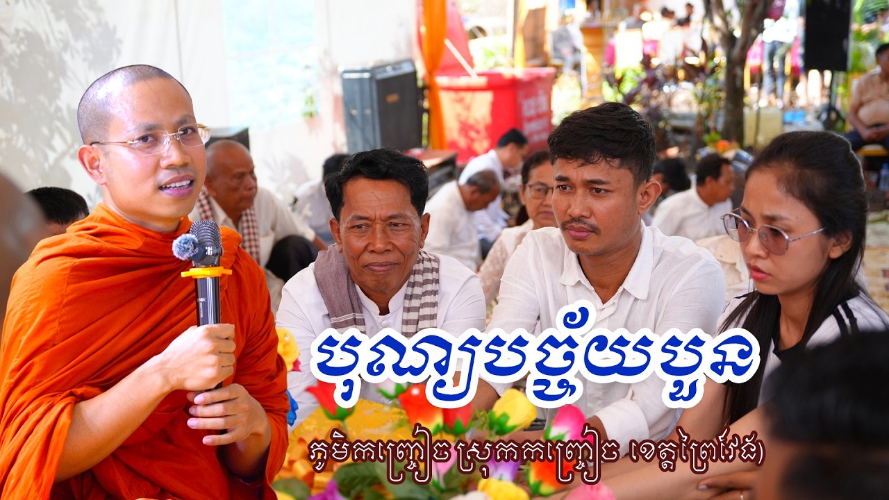បុណ្យបច្ច័យបួន និងចម្រើនជន្មាយុ