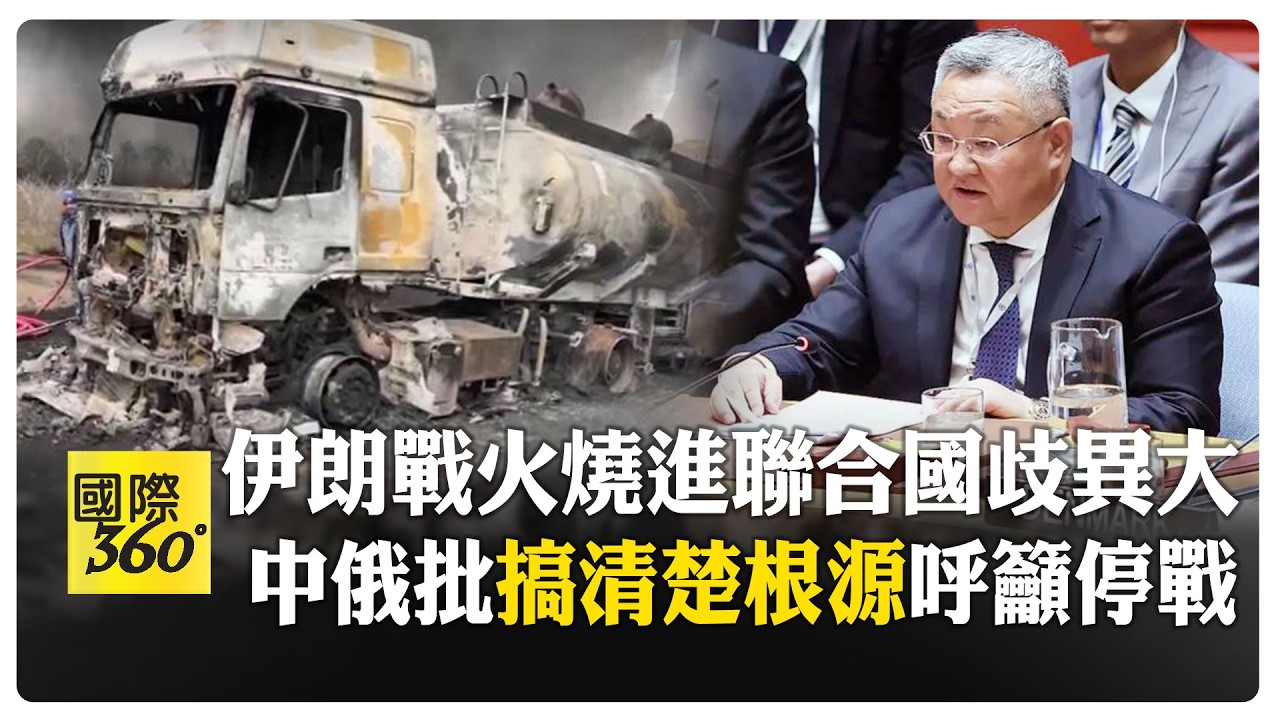 聯合國停火決議投票失敗 中俄質疑立場不平衡 怒批超越雙重標準 【國際360】20260312@全球大視野Global_Vision