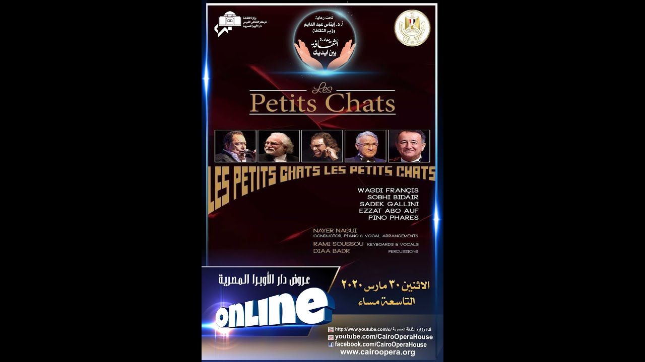 حفل Les Petits Chats #خليك_في_البيت_الثقافة_بين_ايديك