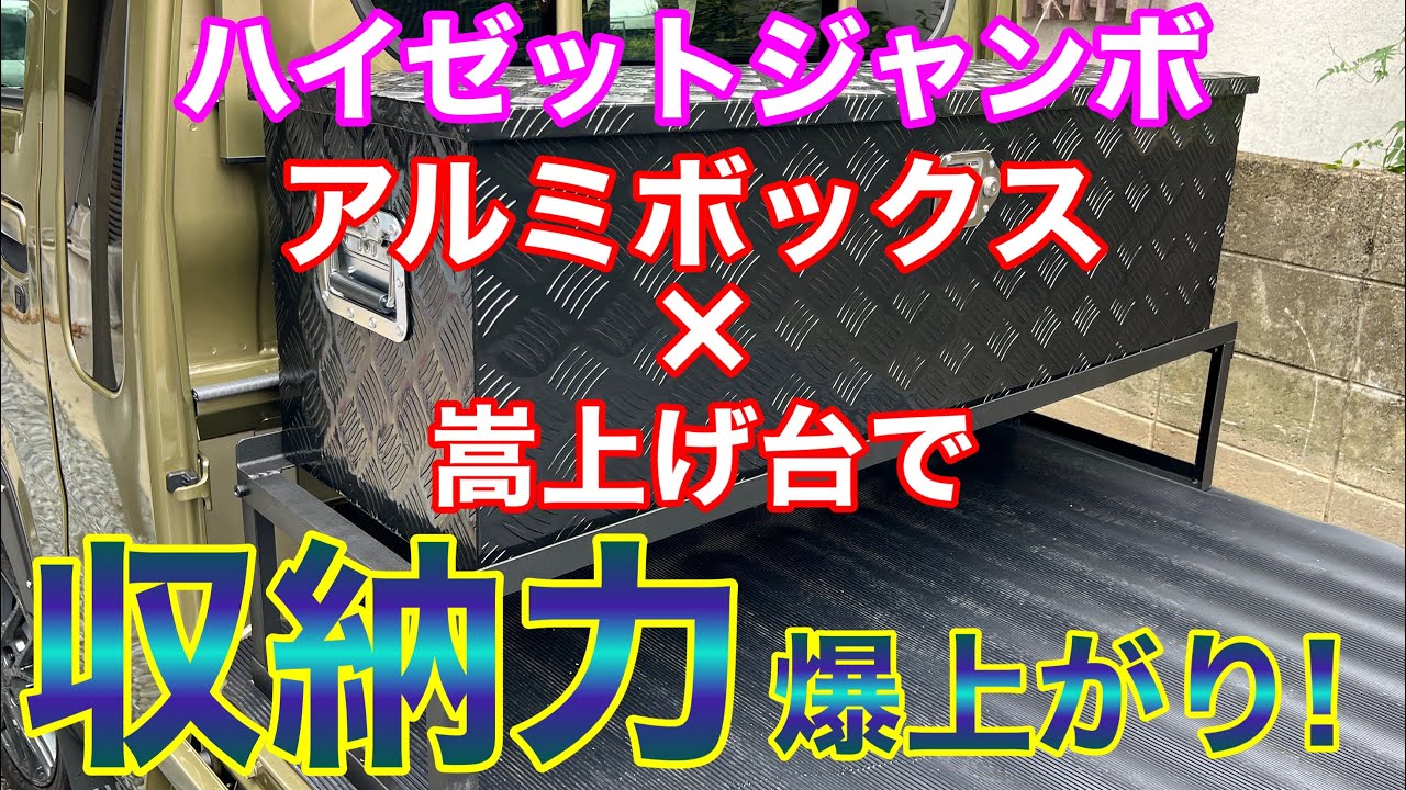 収納力爆上がり！ハイゼットジャンボにアルミボックスと嵩上げ台を取付けてみた！