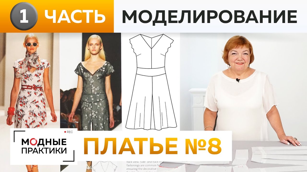 Платье-миди с кокеткой и разрезом спереди. Часть 1. Моделирование платья №8 из книги 1000 dresses.
