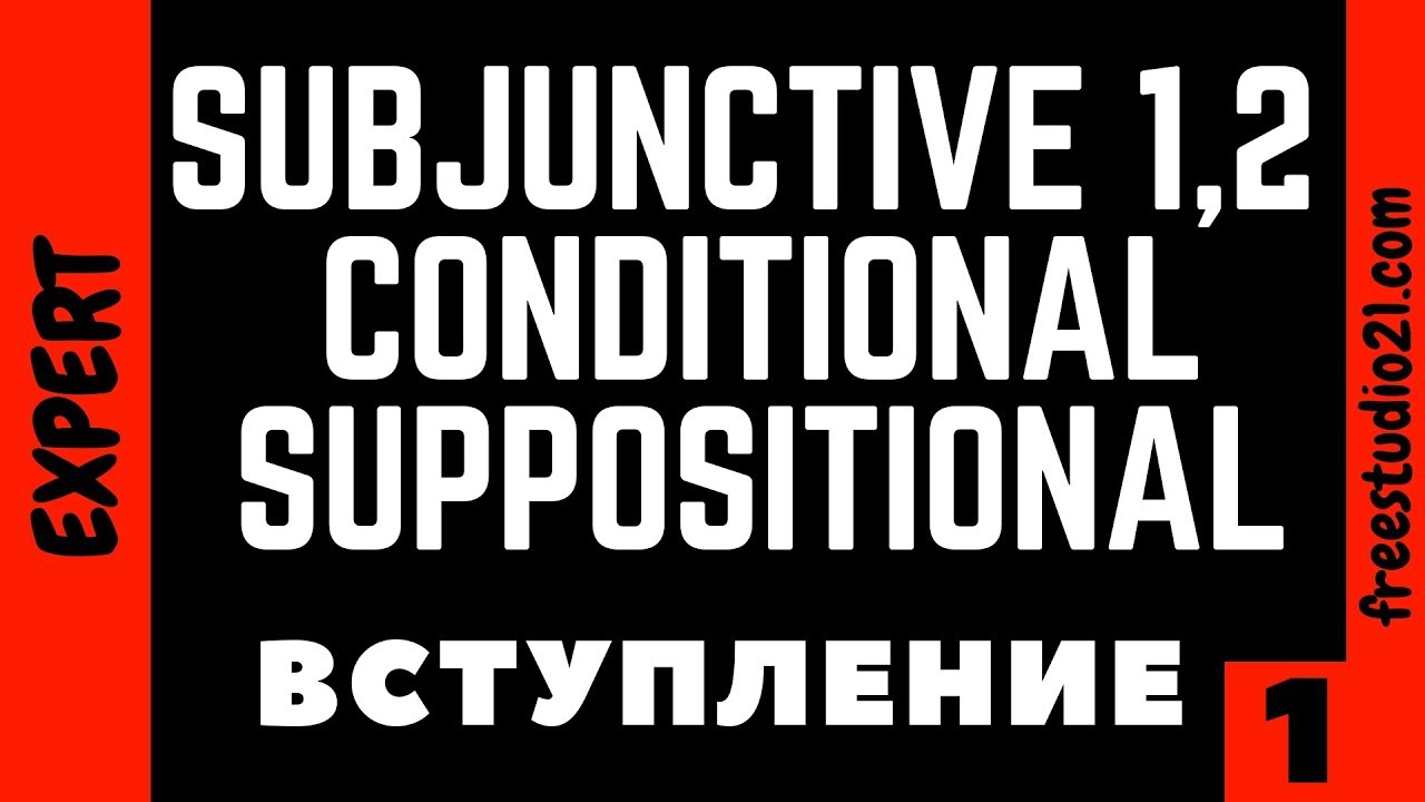Subjunctive 1/2, Conditional, Suppositional - вступление в тему