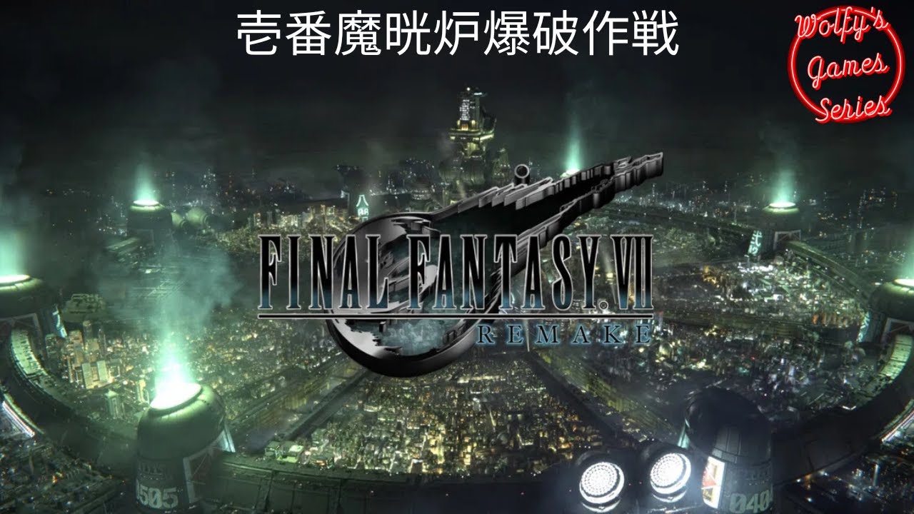 FINAL FANTASY VII REMAKE : チャプター1 - 壱番魔晄炉爆破作戦