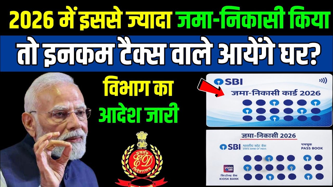 2026 में Saving Account पर बड़ा झटका! इतना पैसा जमा/निकाला तो आएगा Income Tax Notice