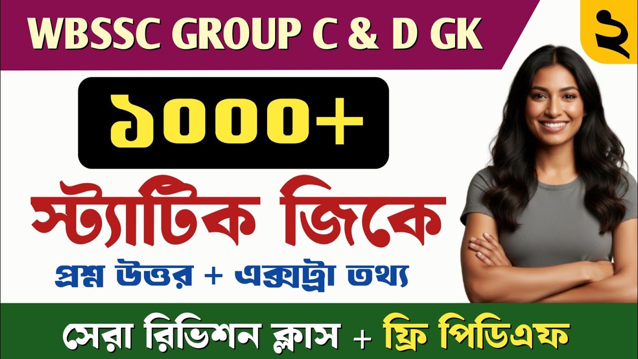 WBSSC GROUP C & D STATIC GK CLASS 2 💥 || Wbssc গ্ৰুপ C ও D স্ট্যাটিক জিকে গুরুত্বপূর্ণ প্রশ্ন || PDF