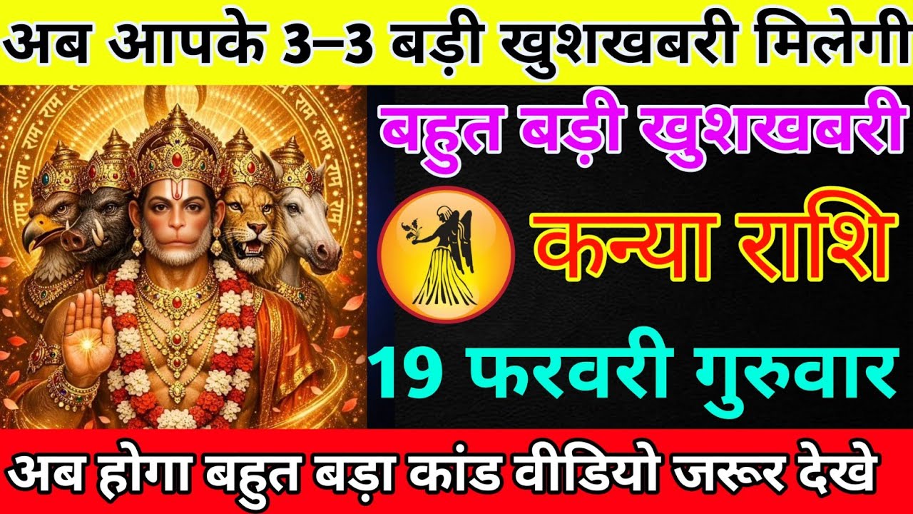 कन्या राशि 27 जनवरी मंगलवार अब आपके 3–3 बड़ी खुशखबरी मिलेगी/kanya rashi 