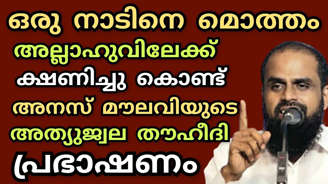 ഒരു നാടിനെമൊത്തം അല്ലാഹുവിലേക്ക് ക്ഷണിച്ചുകൊണ്ട് അഹ്‌മദ്‌അനസ്മൗലവി നടത്തിയ അത്യുജ്വല തൗഹീദി പ്രഭാഷണം