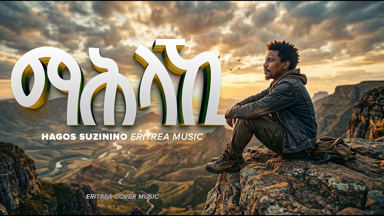 Hagos Suzinino Mahlaki ማሕላኪ - Eritrean New Music Cover 2026 - Official Music Video #eritreanmusic