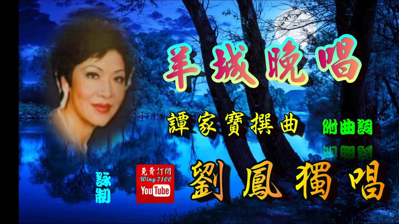 羊城晚唱_劉鳳獨唱_附曲詞