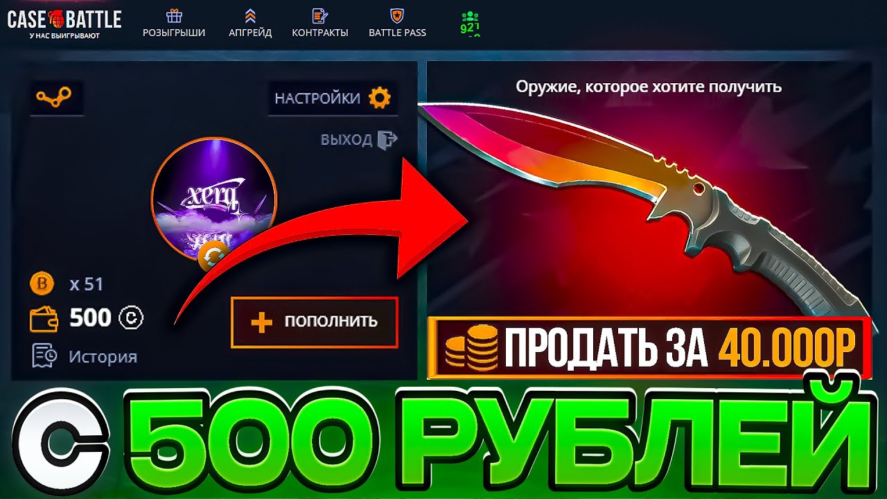 Я ОГРАБИЛ CASE BATTLE С 500 РУБЛЕЙ! ВЫБИЛ ТОПОВЫЙ НОЖ С ЛОУ БАЛАНСА НА КЕЙС БАТЛ!