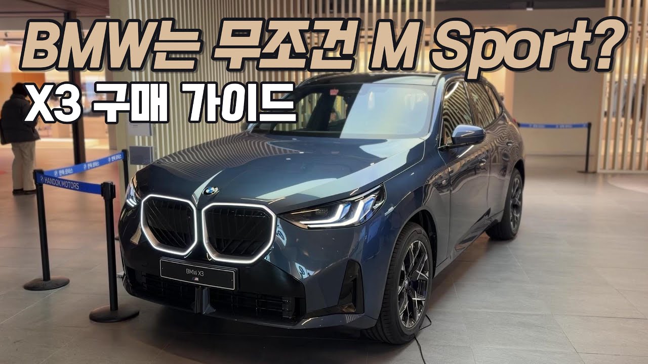 2026 BMW X3 구매 전 필수 시청! 나에게 가장 잘 맞는 트림은?