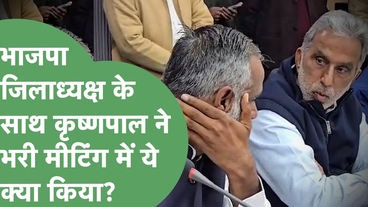 Krishan Pal Gurjar ने BJP जिलाध्यक्ष के साथ भरी मीटिंग में  किया ऐसा बर्ताव कि Video हो गया Viral |