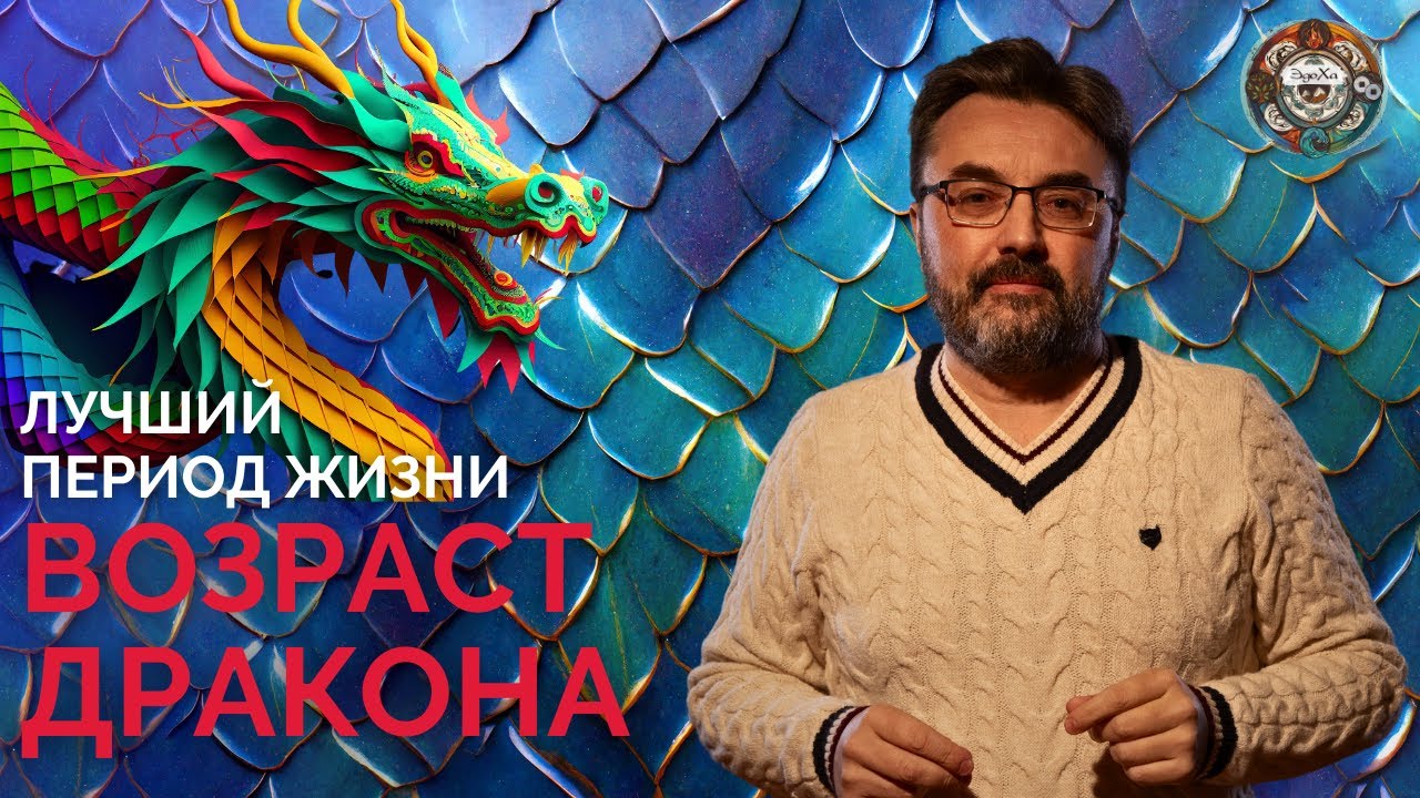 ДРАКОН ПО КИТАЙСКОМУ ГОРОСКОПУ |  ХАРАКТЕРИСТИКИ ПЕРИОДА ДРАКОНА