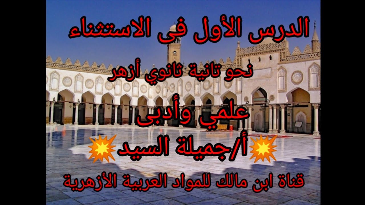 الاستثناء .نحو.للصف الثانى الثانوى العلمي والأدبى.أ/جميلة السيد/قناة ابن مالك للمواد العربيةالأزهرية