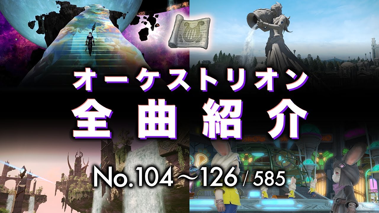 FF14 オーケストリオン全曲紹介 No.104 〜 126【フィールド2】