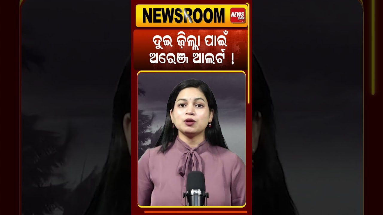 ଓଡ଼ିଶାରେ ବଢ଼ିଲା ବିପଦ!! | imd | today weather | weather news | rain alert | Odia Newsroom